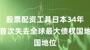 股票配资工具日本34年来首次失去全球最大债权国地位