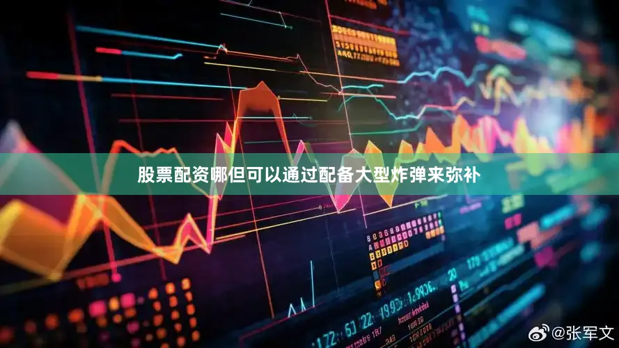 股票配资哪但可以通过配备大型炸弹来弥补