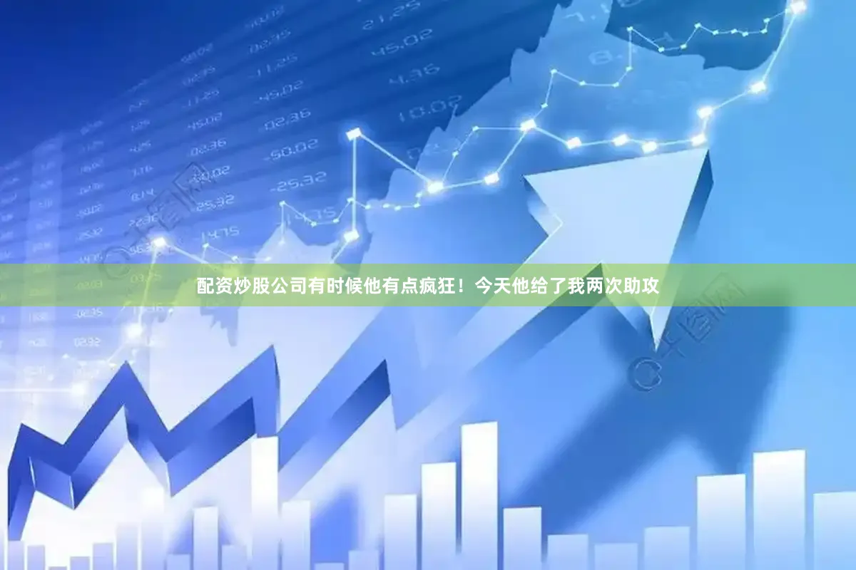 配资炒股公司有时候他有点疯狂！今天他给了我两次助攻
