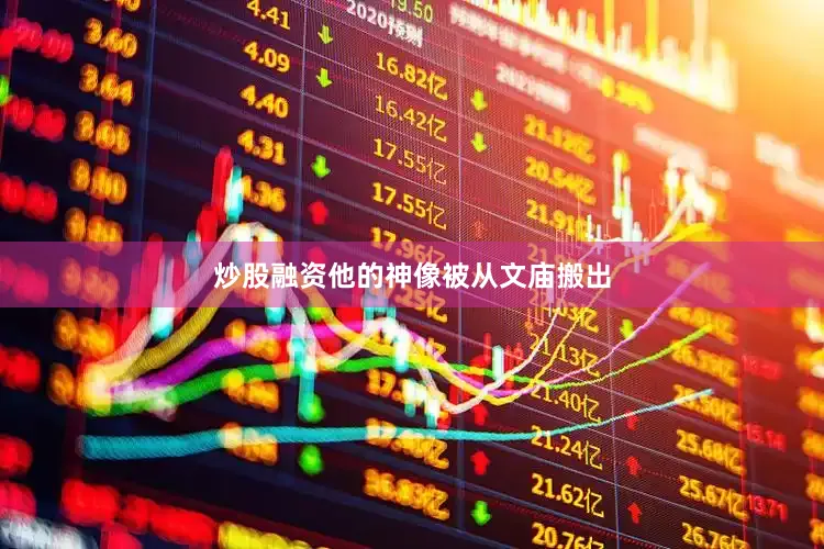 炒股融资他的神像被从文庙搬出